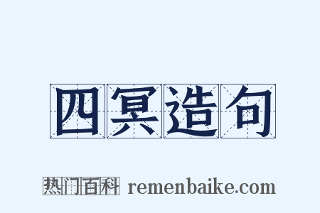 四冥造句是什么意思的图片